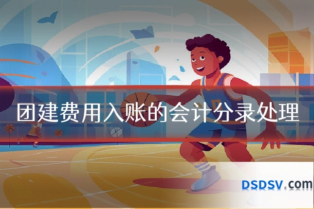 团建费用入账的会计分录处理