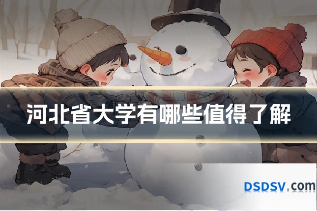 河北省大学有哪些值得了解