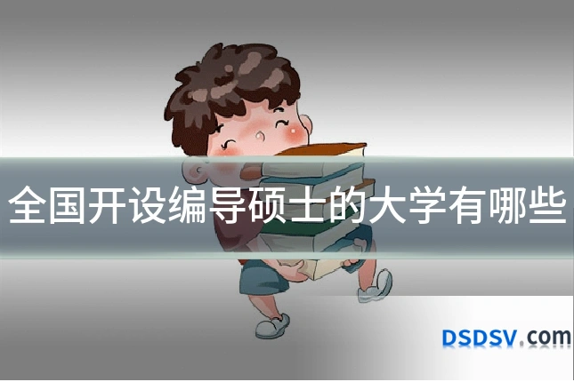 全国开设编导硕士的大学有哪些