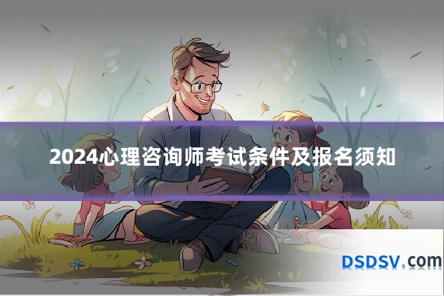 2024心理咨询师考试条件及报名须知