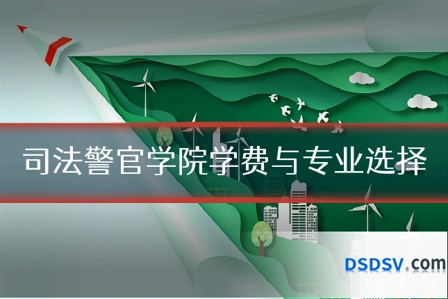 司法警官学院学费与专业选择
