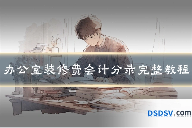 办公室装修费会计分录完整教程