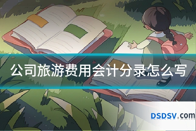 公司旅游费用会计分录怎么写