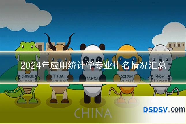 2024年应用统计学专业排名情况汇总