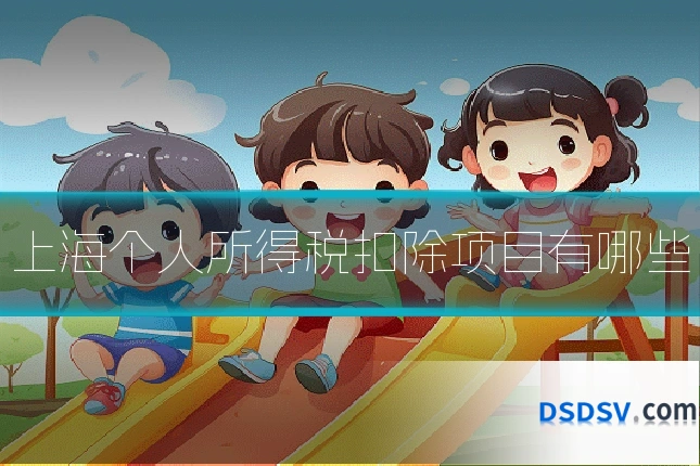 上海个人所得税扣除项目有哪些