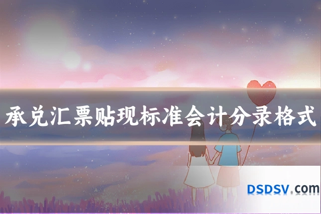 承兑汇票贴现标准会计分录格式