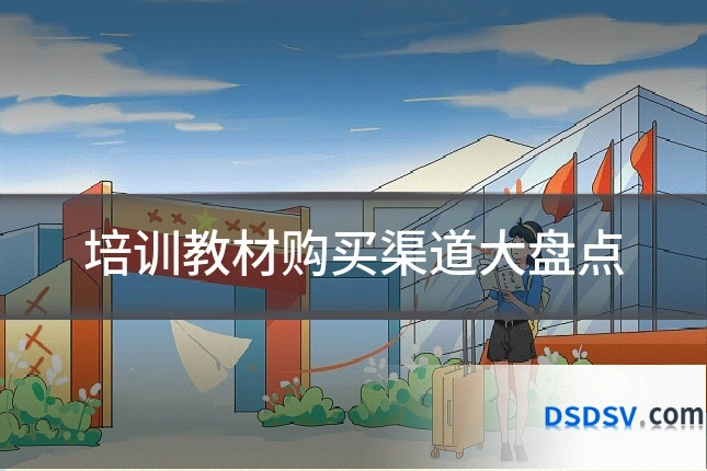 培训教材购买渠道大盘点