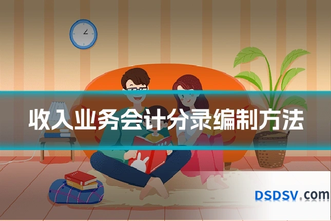 收入业务会计分录编制方法