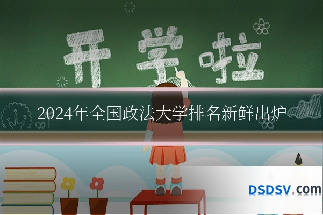2024年全国政法大学排名新鲜出炉