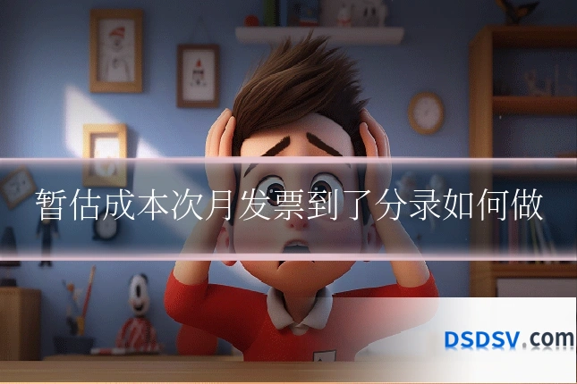 暂估成本次月发票到了分录如何做
