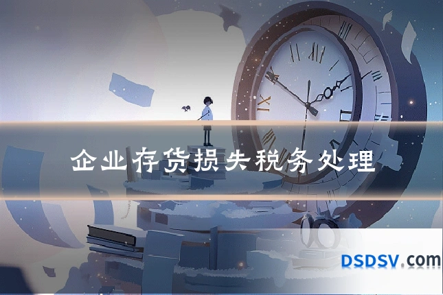 企业存货损失税务处理