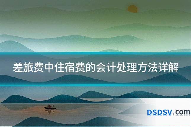 差旅费中住宿费的会计处理方法详解
