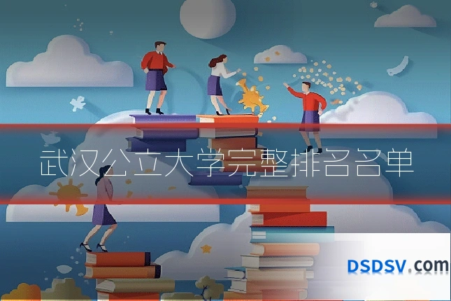 武汉公立大学完整排名名单