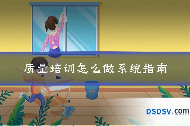 质量培训怎么做系统指南