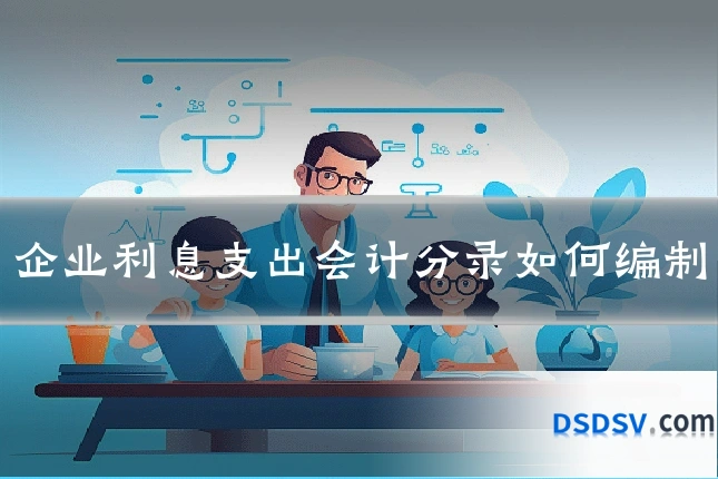企业利息支出会计分录如何编制