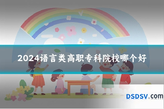 2024语言类高职专科院校哪个好