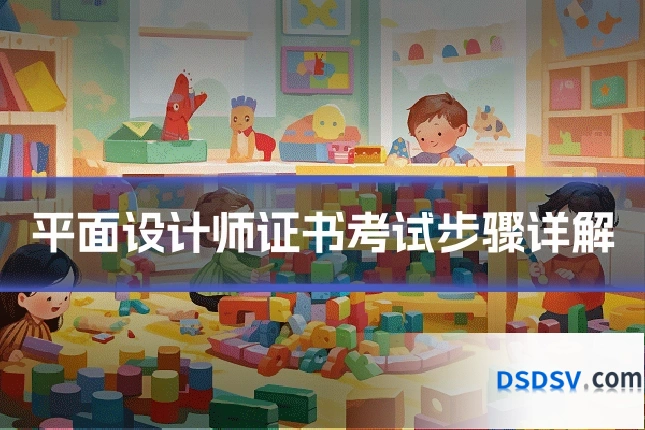 平面设计师证书考试步骤详解