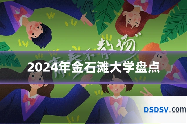 2024年金石滩大学盘点