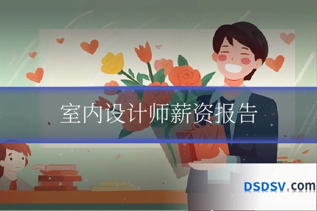 室内设计师薪资报告