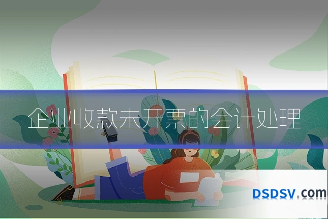 企业收款未开票的会计处理