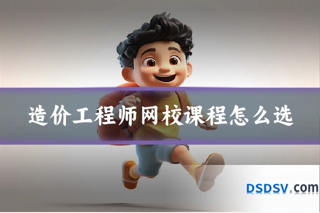 造价工程师网校课程怎么选