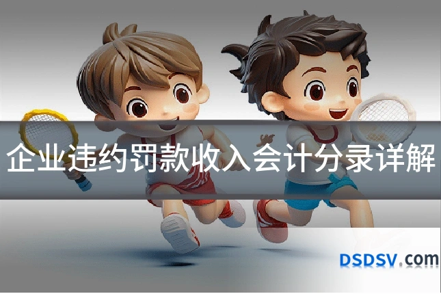 企业违约罚款收入会计分录详解