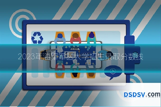 2023年海军军医大学招生录取分数线
