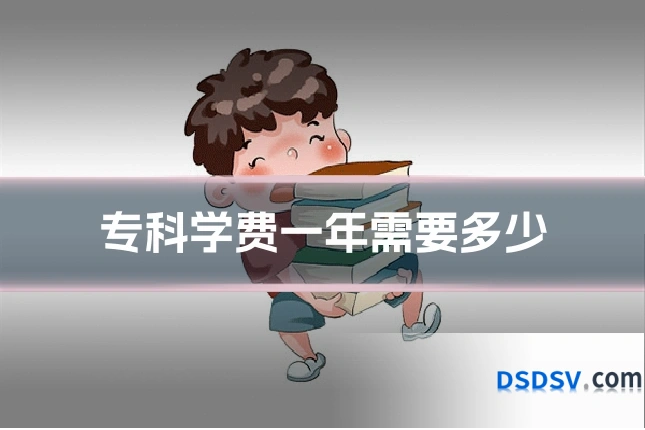 专科学费一年需要多少