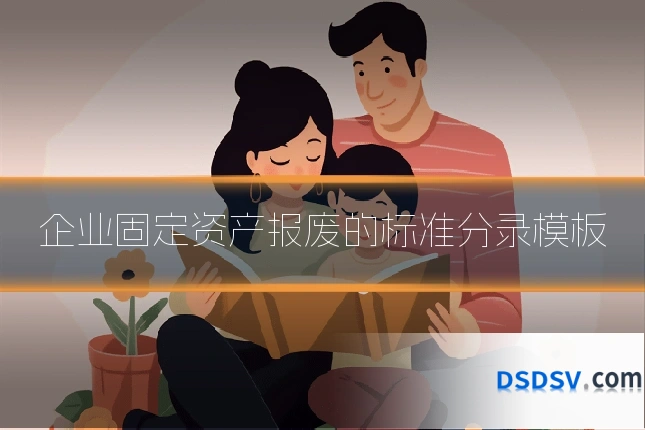 企业固定资产报废的标准分录模板