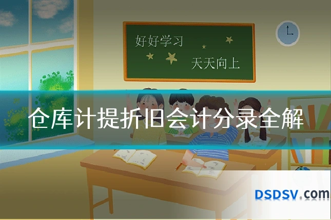 仓库计提折旧会计分录全解