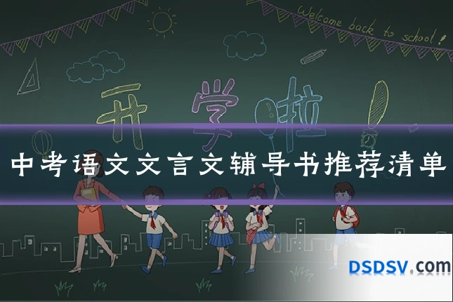 中考语文文言文辅导书推荐清单