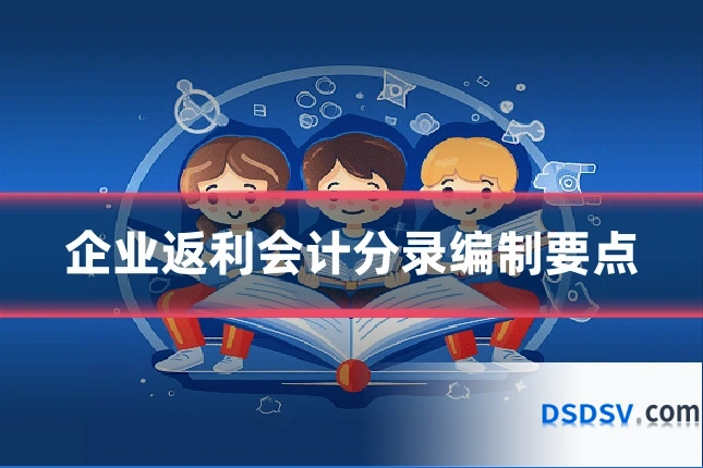 企业返利会计分录编制要点