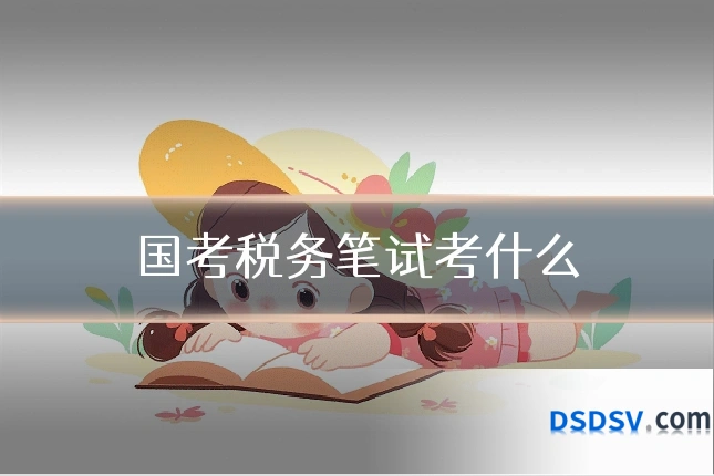 国考税务笔试考什么