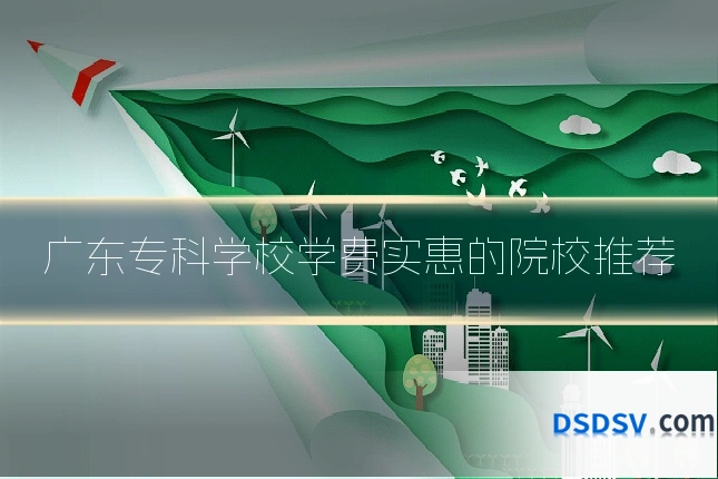 广东专科学校学费实惠的院校推荐