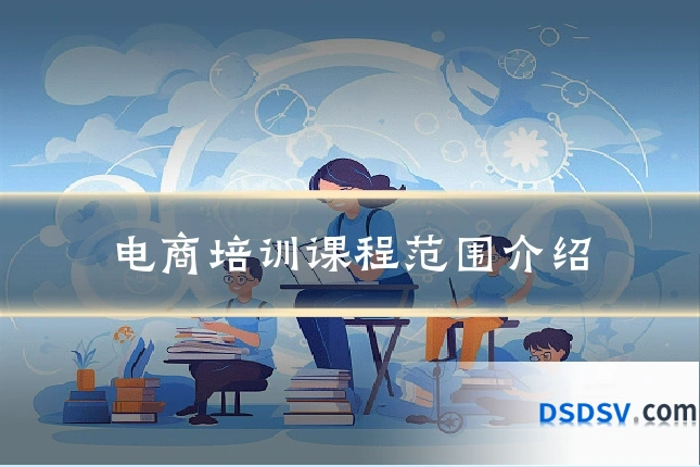 电商培训课程范围介绍