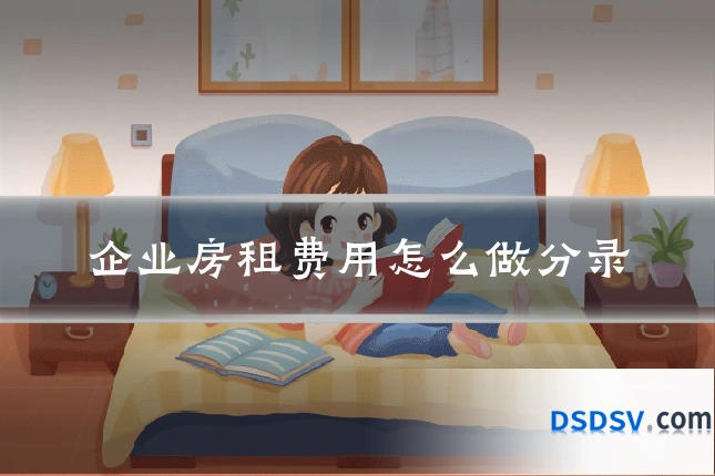 企业房租费用怎么做分录