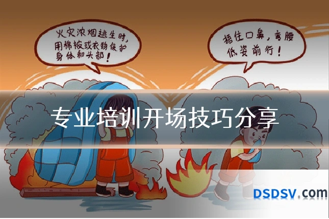 专业培训开场技巧分享