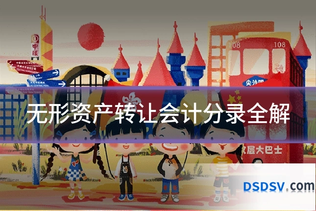 无形资产转让会计分录全解