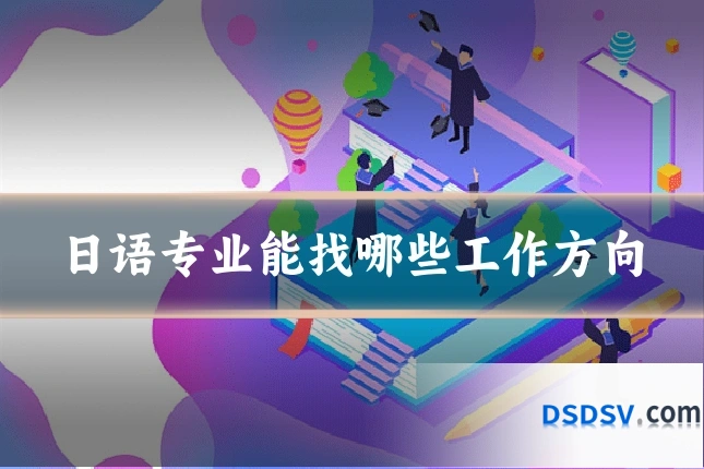 日语专业能找哪些工作方向