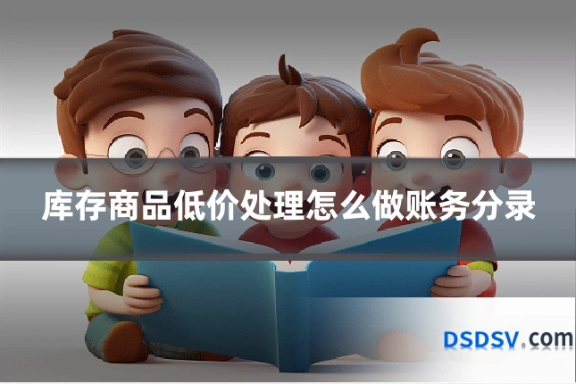 库存商品低价处理怎么做账务分录