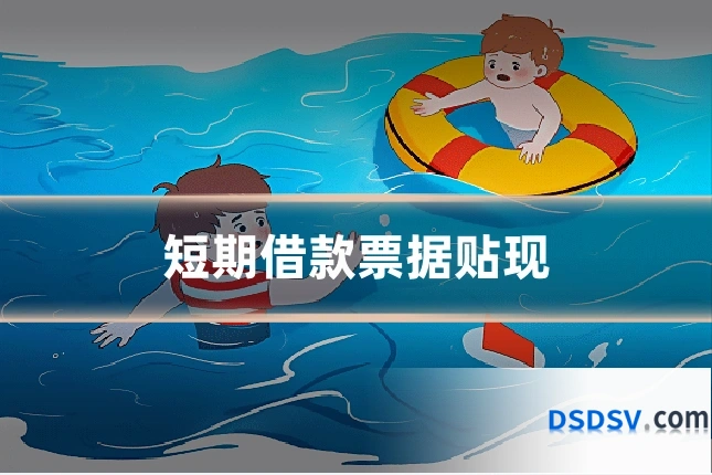 短期借款票据贴现