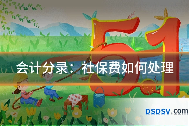会计分录：社保费如何处理
