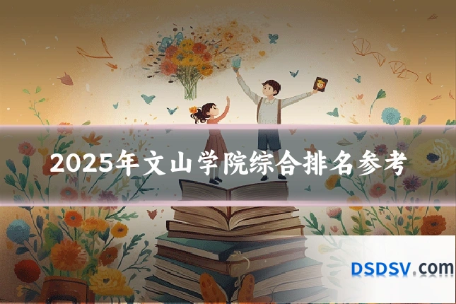 2025年文山学院综合排名参考