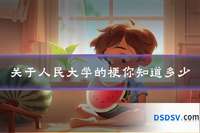 关于人民大学的梗你知道多少