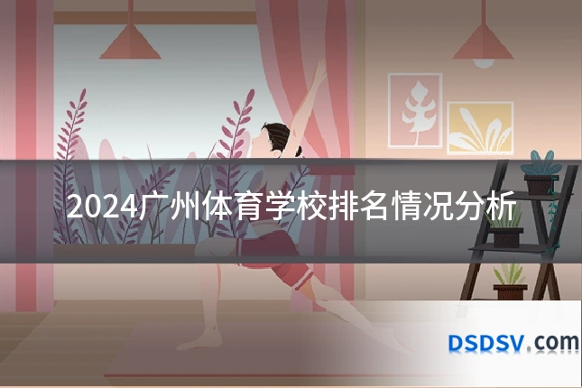 2024广州体育学校排名情况分析