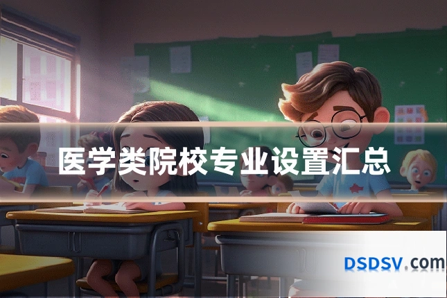 医学类院校专业设置汇总