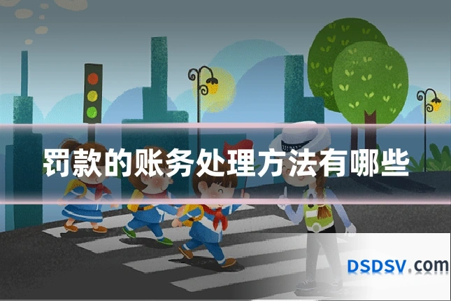 罚款的账务处理方法有哪些