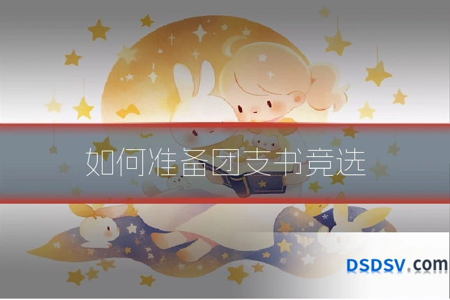 如何准备团支书竞选