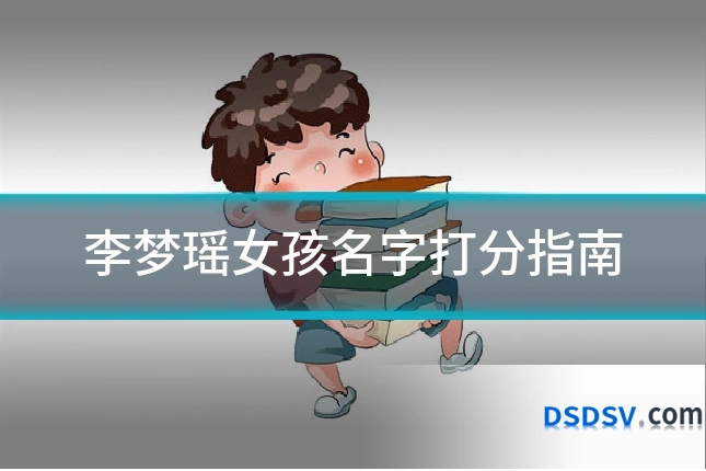 李梦瑶女孩名字打分指南