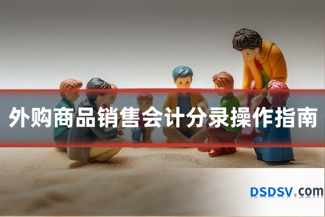 外购商品销售会计分录操作指南